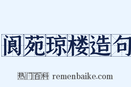 阆苑琼楼造句是什么意思的图片